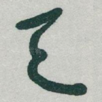 天