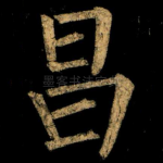 昌