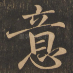 意