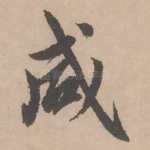 咸