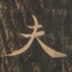 夫