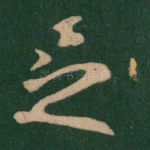 足