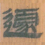遽