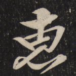 惠
