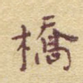 桥