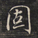 固