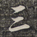 三