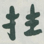 拄