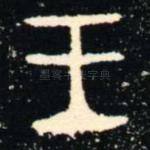 王