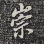 崇