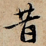 昔