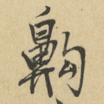 齁