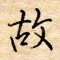 故