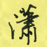 潇