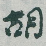 胡