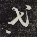 弋