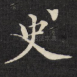史