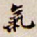 气