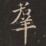 群
