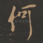 何