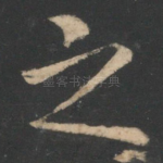 之