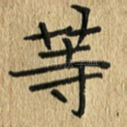 等
