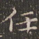 任