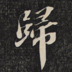 归