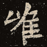 唯