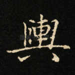 輿