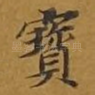 宝
