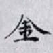 金
