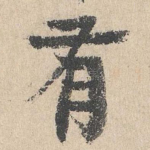 有
