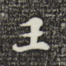 王