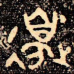 邊