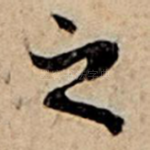 之