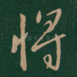 将