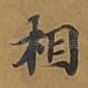 相