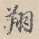 翔
