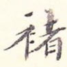 褚