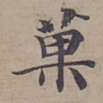菓