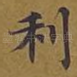 利