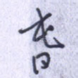 春