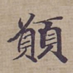 願