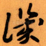 譏
