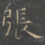 张