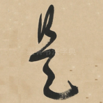 是