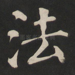 法