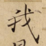 我