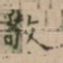 敬